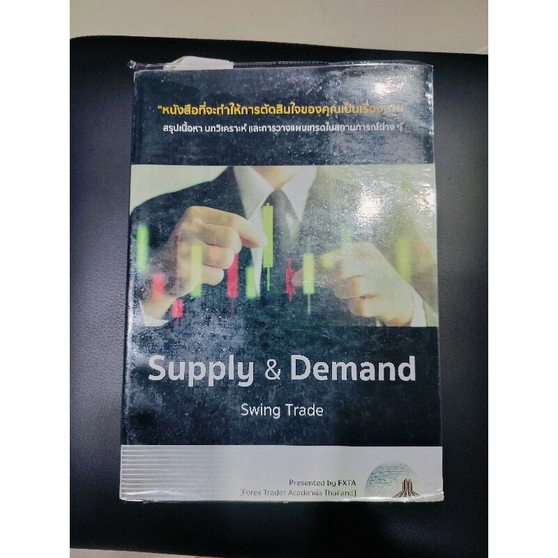 Supply & Demand swing trade by FXTA ของ อ.เซ้น ไม่มีพิมพ์เพิ่มแล้ว มือ2 สภาพดีมากพร้อมส่ง