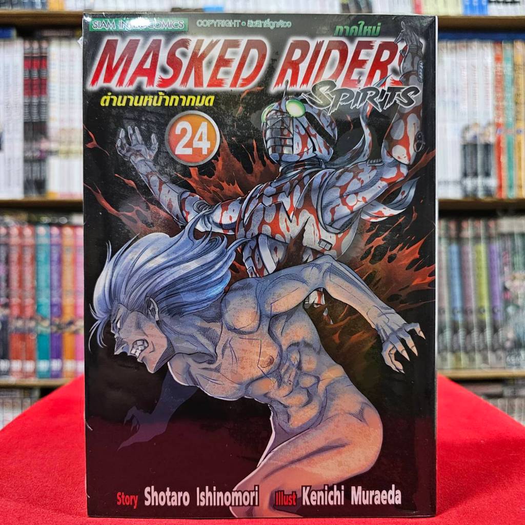 MASKED RIDERS Spirits เล่มที่ 24 หนังสือการ์ตูน มือหนึ่ง ตำนานหน้ากากมด ภาคใหม่ smm 12/7/67