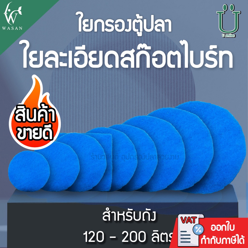 ใยกรองน้ำ ใยกรองละเอียด ใยสก๊อตช์ไบร์ต (กลม)  สำหรับถังกรอง 120/160/200 ลิตร