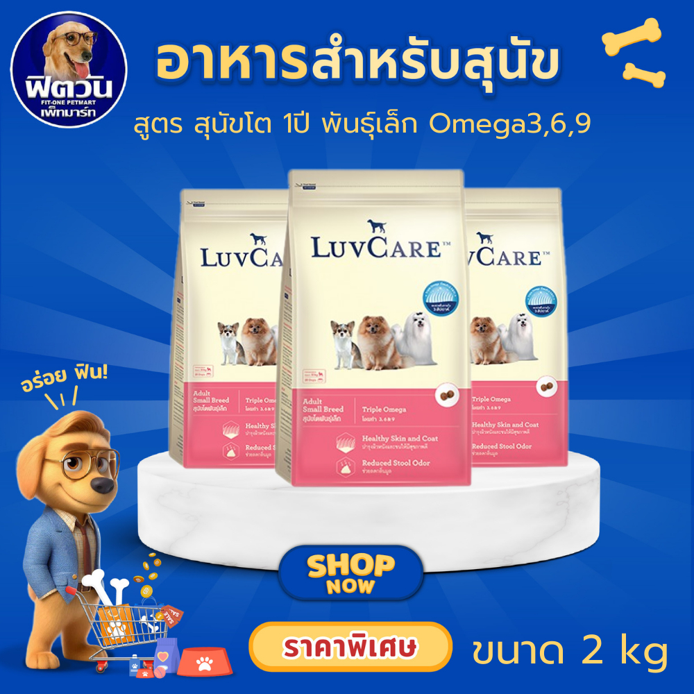 LuvCare Puppy Small Breed อาหารเม็ด สำหรับลูกสุนัขพันธุ์เล็ก ขนาด 2 กิโลกรัม{อาหารสุนัขเม็ด}