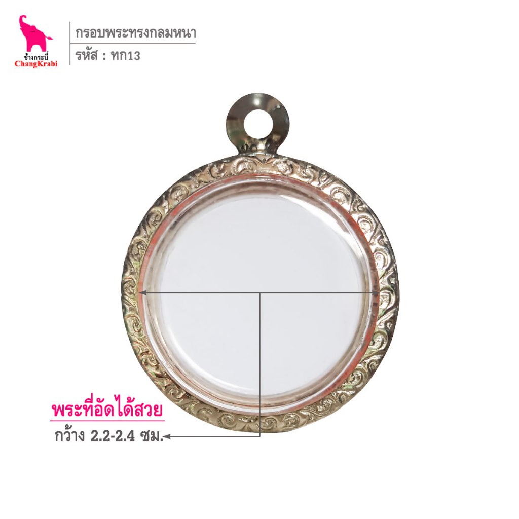 ช้างกระบี่ ทก13 กรอบพระ กรอบสแตนเลส ลายไทย สำหรับใส่พระเนื้อผงหนา ทรงกลม