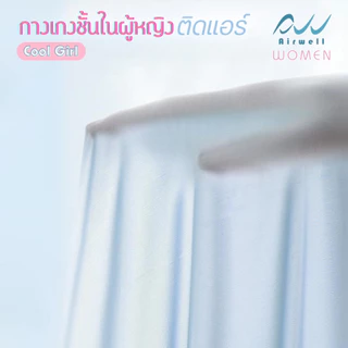 AIRWELL กางเกงชั้นในผู้หญิงติดแอร์ รุ่นCool Girl -8 ํc เย็นสบายเหมือนไม่ได้ใส่ ระบายอากาศ ต้านแบคทีเรีย