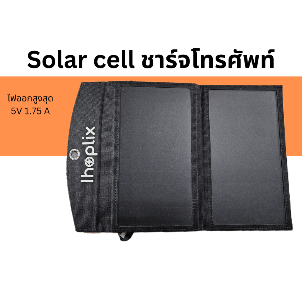 แผงโซล่าเซลล์ พกพา sunpower solar cell 10 14 watt วัตต์ ชาร์จโทรศัพท์ ชาร์จแบตเตอรี่
