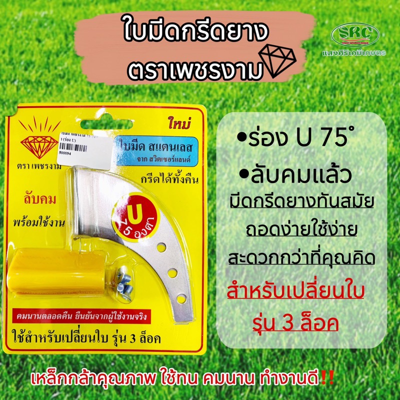 ใบมีดกรีดยาง(ตราเพชรงาม)สำหรับเปลี่ยนใบ(รุ่น3ล็อค)ร่องUและV - รูปที่ 2