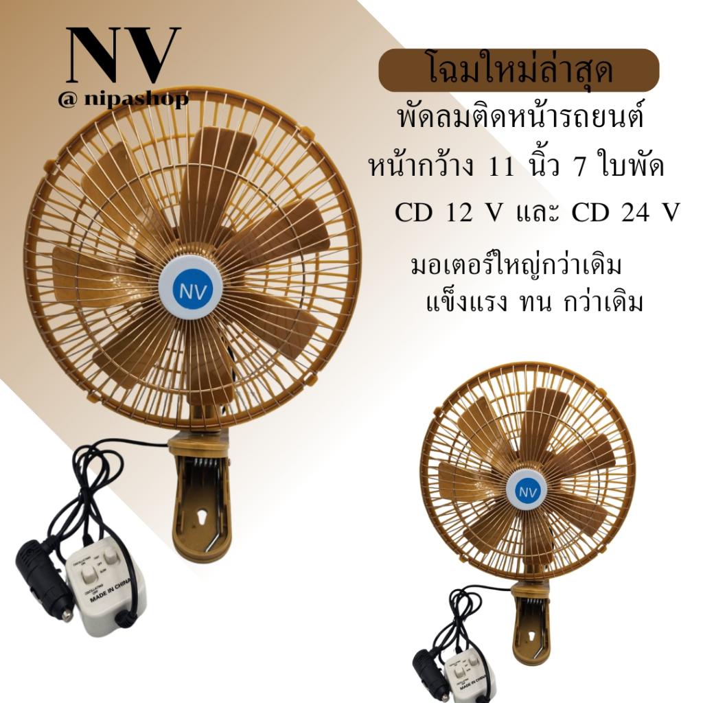 พัดลมติดหน้ารถยนต์ ขนาด 11 นิ้ว 7 ใบพัด ลมแรง มอเตอร์ใหญ่กว่าเดิมสีทอง