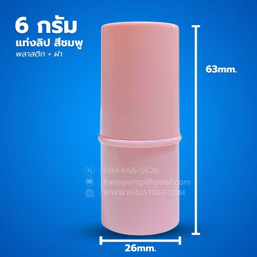 แท่งลิป 6 กรัม (25ใบ) พลาสติก + ฝา (แท่งลิปเปล่า)