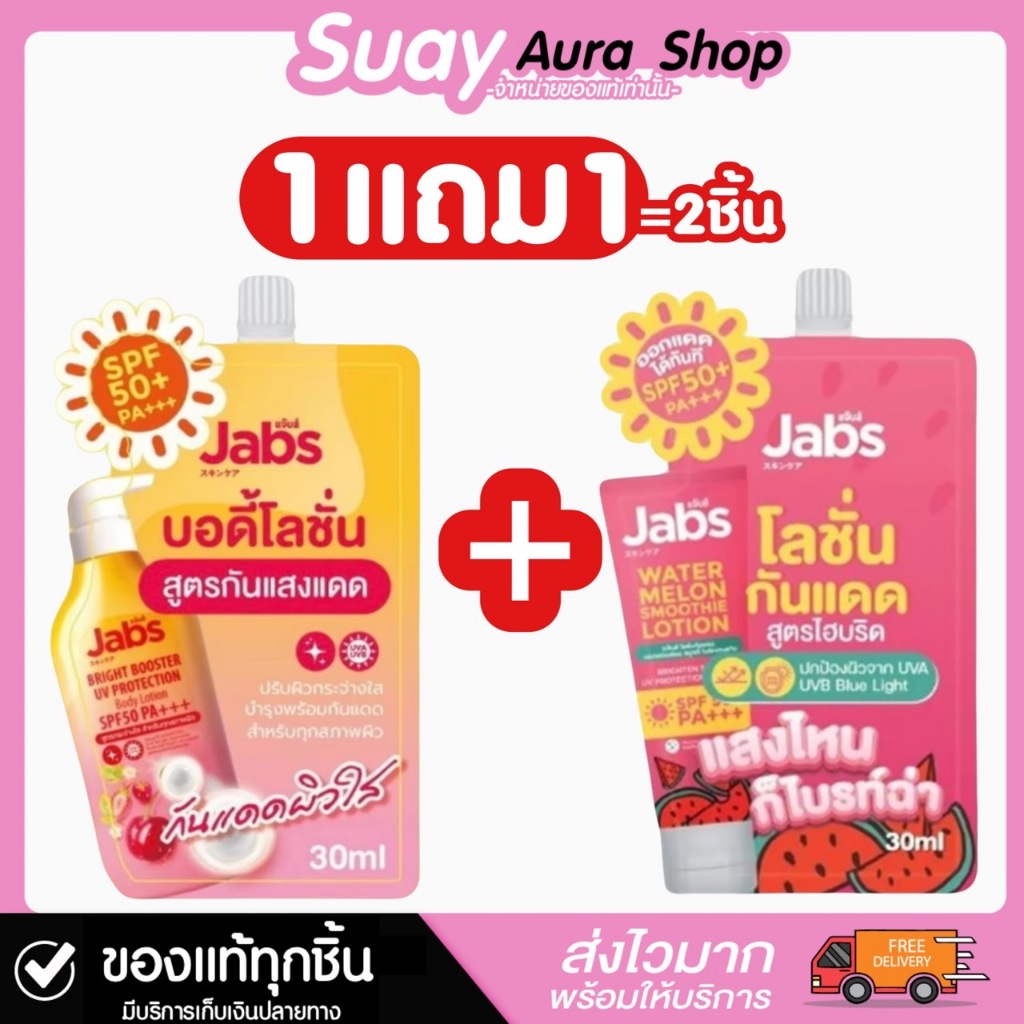 1แถม1 กันแดดแจ๊บส์ ไบรท์บูสเตอร์ ยูวี โพรเทคชั่น บอดี้โลชั่น JABS BRIGHT BOOSTER UV 30 ml.
