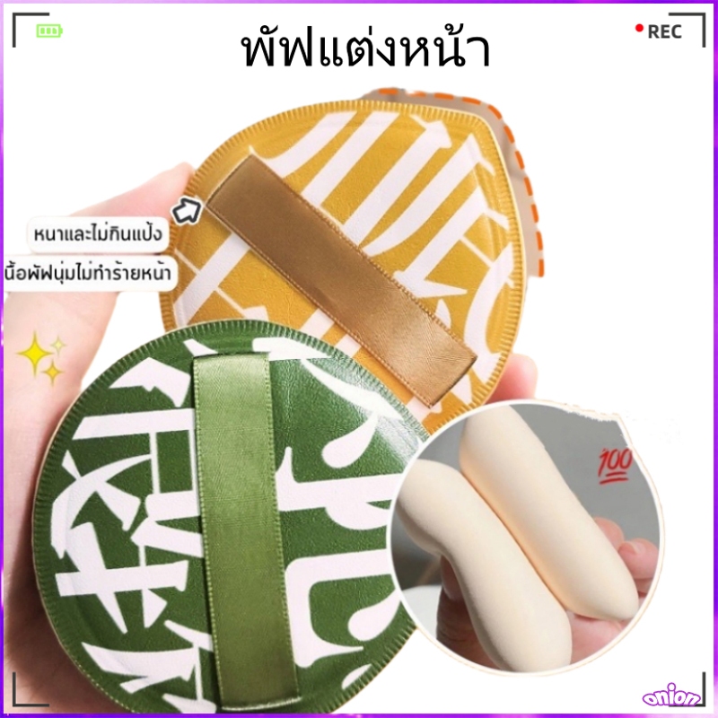 พัฟแต่งหน้า พัฟแป้งฝุ่น พัฟคุชชั่น ทรงหยดน้ำ ขนาดใหญ่ หนานุ่มไม่ระคายผิว