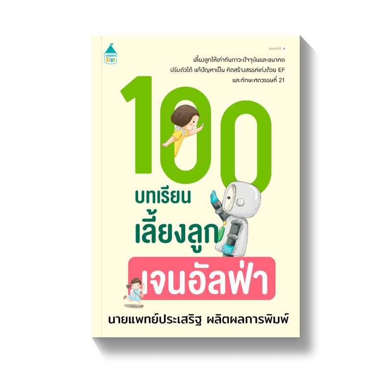 100 บทเรียนเลี้ยงลูกเจนอัลฟ่า (ปกใหม่) : ประเสริฐ ผลิตผลการพิมพ์