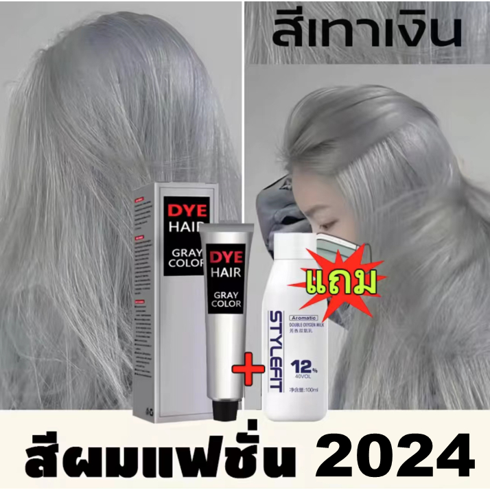 【ซื้อ 1 แถม 1】ครีมย้อมผมสีเทา สีผมไฮโซสุดฮิต สีผมสวยๆ ไม่ทำลายเส้น สีเทาเงิน มีสไตล์