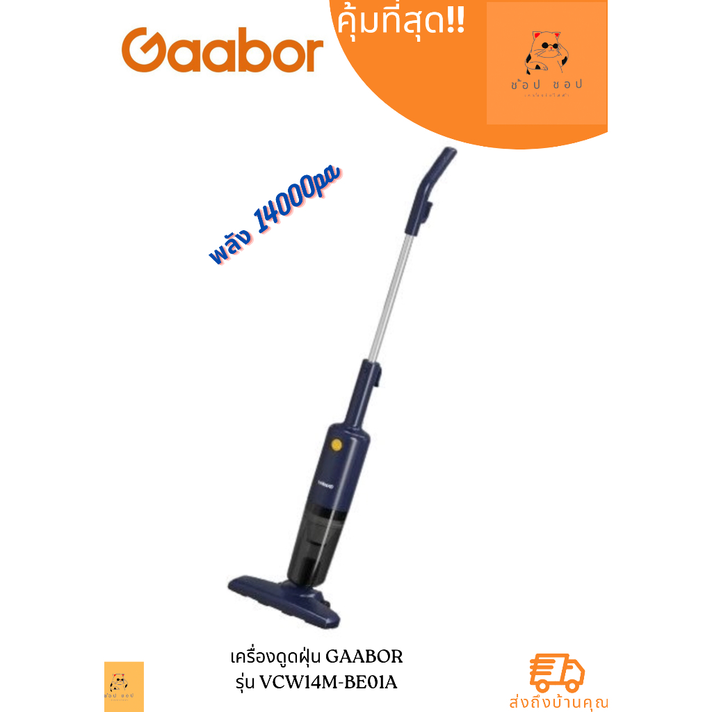 เครื่องดูดฝุ่น Gaabor VCW14M-BE01A