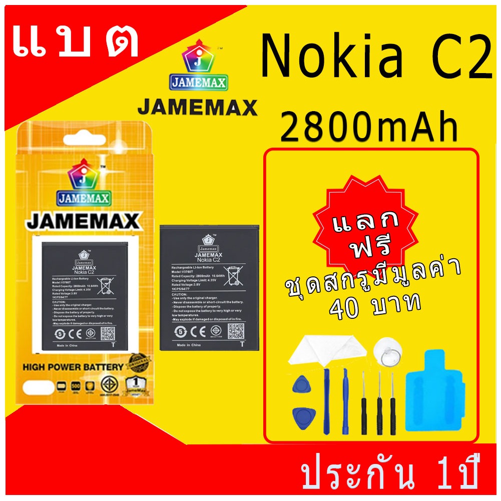 JAMEMAX แบตเตอรี่ Nokia C2 Battery Model V3760T ฟรีชุดไขควง hot!!!