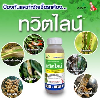 ทวิตไลน์ 500ซีซี  ไพราโคลสโตรบิน 25% EC กำจัดเชื้อรา โรคแอนแ…