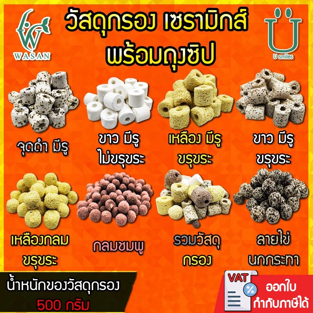 วัสดุกรอง เซรามิกส์ พร้อมถุงซิป พร้อมใช้งาน ขนาด 200/500 กรัม
