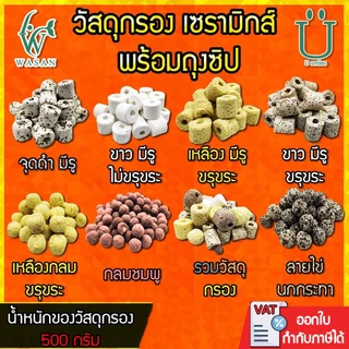วัสดุกรอง เซรามิกส์ พร้อมถุงซิป พร้อมใช้งาน ขนาด 200/500 กรัม