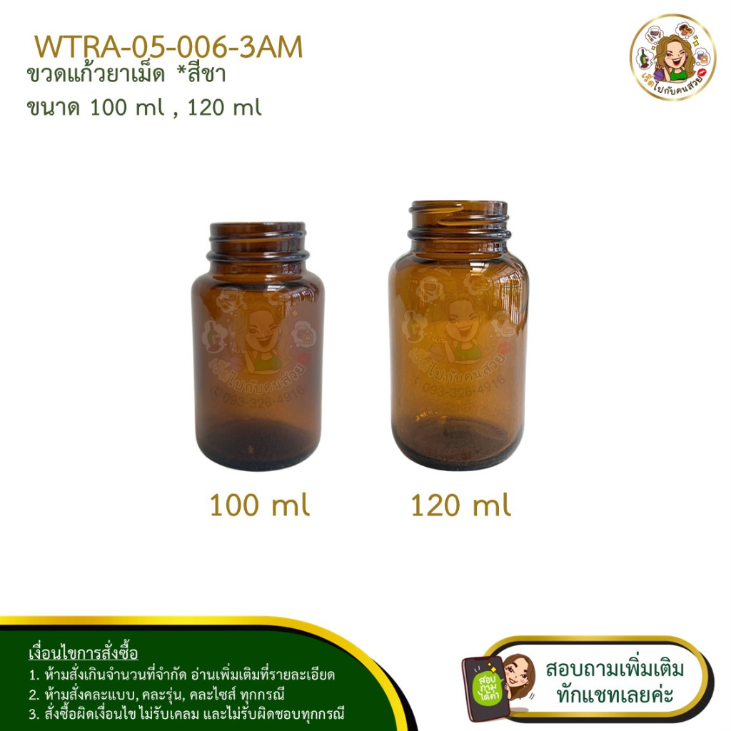 05-006-3AM ขวดแก้ว สีชา ขนาด 100 , 120 ml พร้อมฝาพลาสติก ห้ามสั่งรวมกับุร่นอื่น