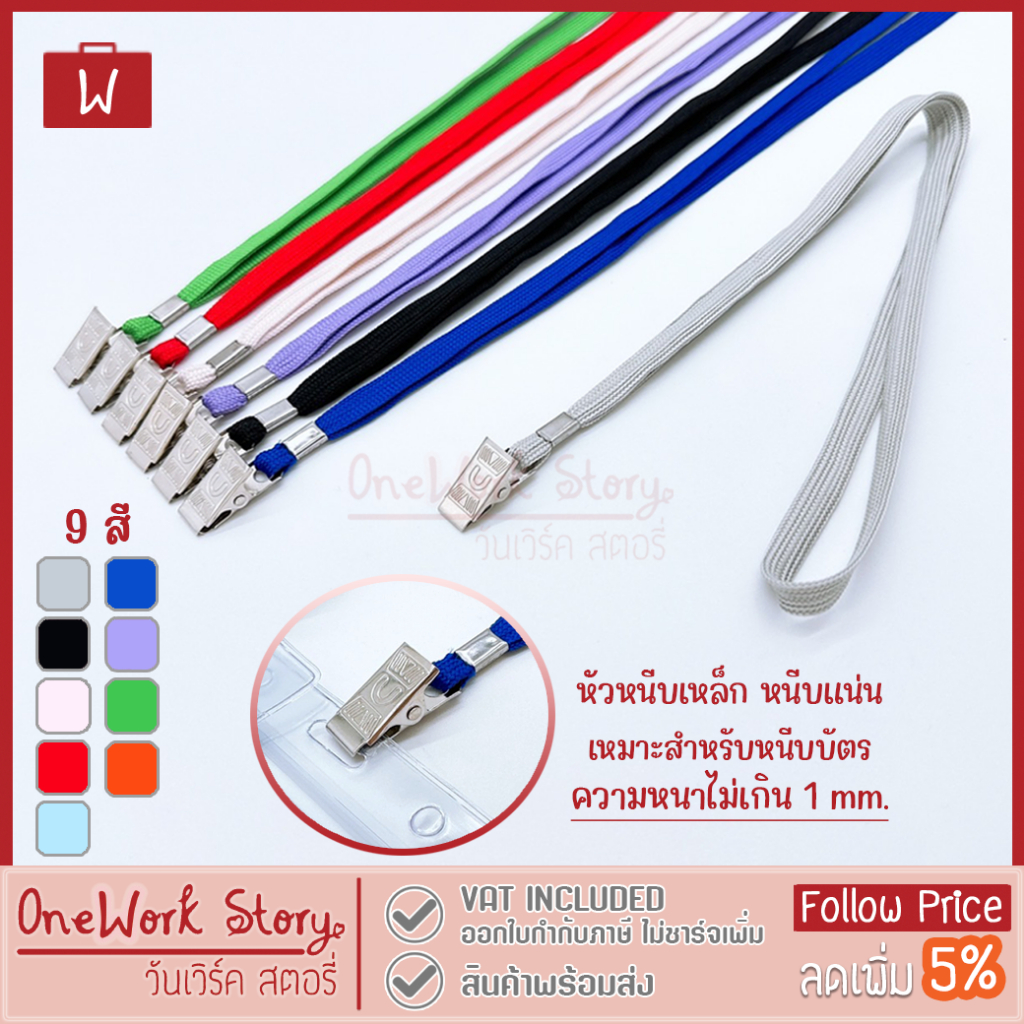 Oneworkstory สายคล้องคอ |แพ็ค1 หัวคลิปหนีบเหล็ก กว้าง0.8cm.| สายห้อยคอ สายห้อยกรอบบัตรพนักงาน ที่คล้องคอ ที่ห้อยบัตร