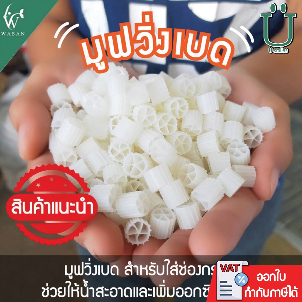 Moving Bed มูฟวิ่งเบด สำหรับใส่ช่องกรอง ช่วยให้น้ำสะอาดและเพิ่มออกซิเจนในน้ำ