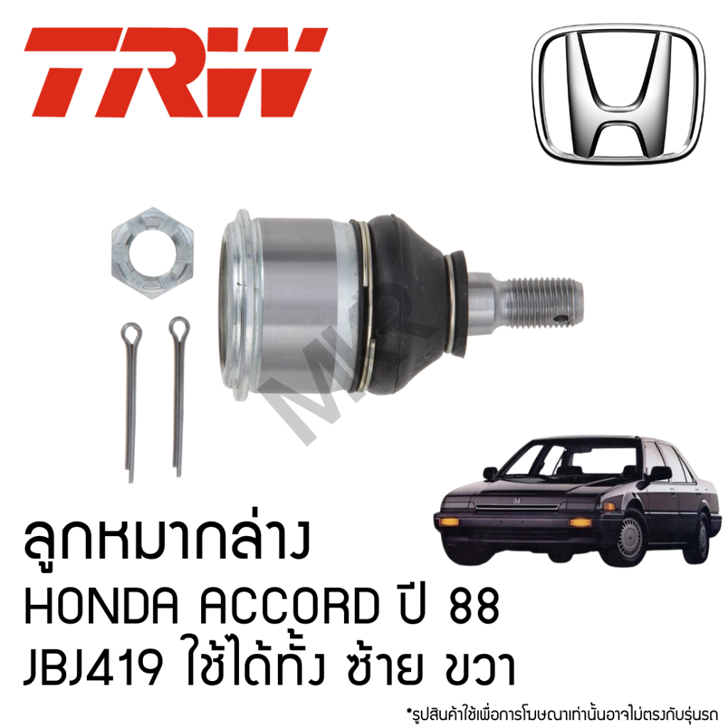 TRW ลูกหมากล่าง HONDA ACCORD ปี 88 JBJ419 ใช้ได้ทั้ง ซ้าย ขวา