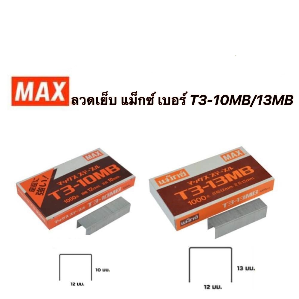 ลวดยิงบอร์ด ลูกแม็กซ์ยิงบอร์ด MAX (แม็กซ์) t3-10mb