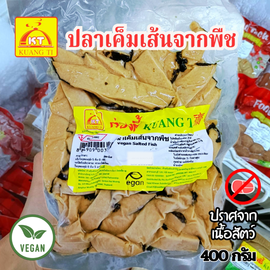 ปลาเค็มเส้นจากพืช ก่วงตี้ (อาหารเจ มังสวีรัติ วีแกน) ขนาด 400 กรัม |อาหารเจแช่แข็ง