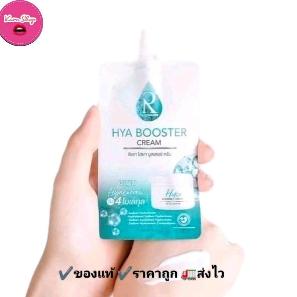 ครีมไฮยาน้องฉัตรแบบซอง ไฮยาซอง HYA BOOTER