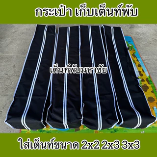 กระเป๋าเก็บเต็นท์พับ ขนาดฟรีSize มีหลายสีให้เลือก
