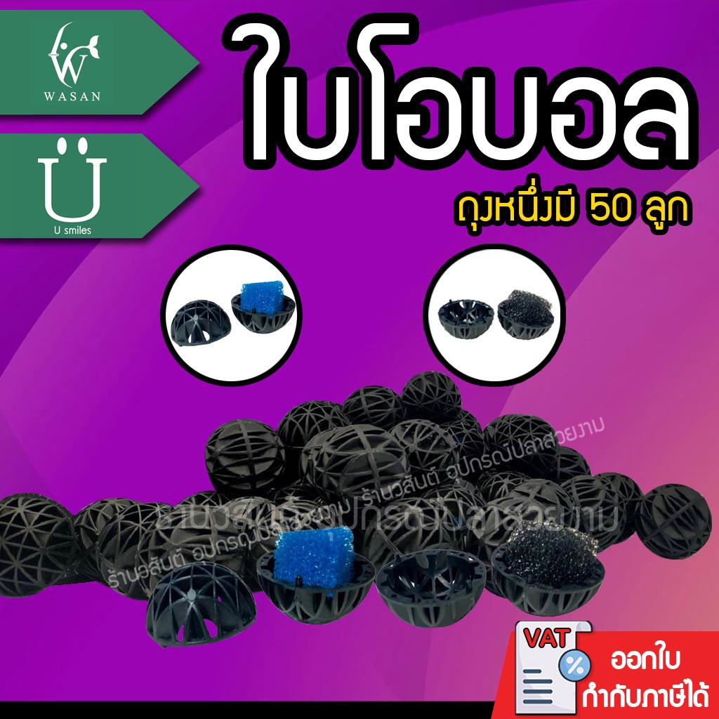 ไบโอบอล Bio Ball ขนาด 36 mm วัสดุกรองตู้ปลา ถุงหนึ่งมี 50 ลูก BY ร้านวสันต์ อุปกรณ์ปลาสวยงาม