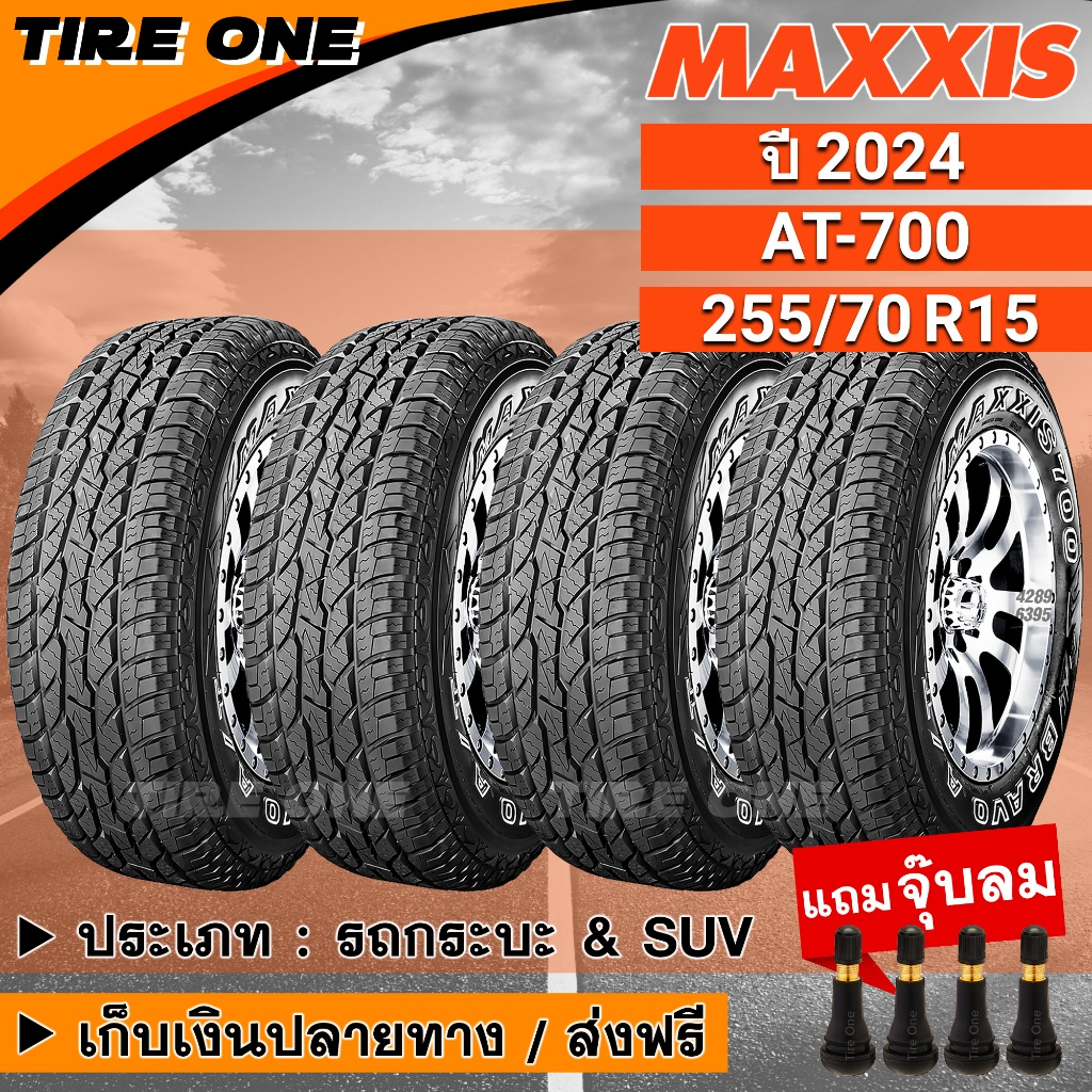 [ส่งฟรี] MAXXIS ยางรถยนต์ ขอบ 15 ขนาด 255/70R15 รุ่น AT-700 | ยางใหม่ปี 2024 | แถมฟรี จุ๊บลมยางแกนทอ