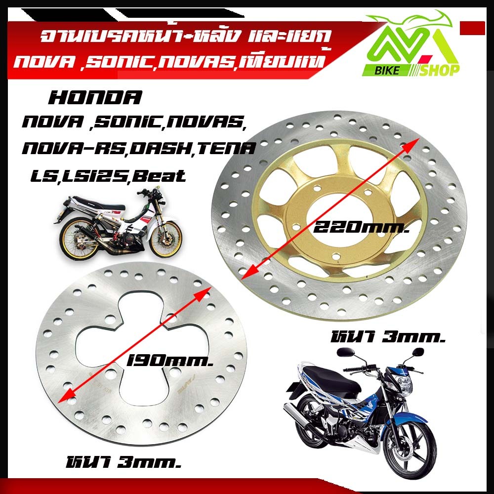 จานเบรคหน้า+หลัง SONIC/DASH/LS/NOVA-S/TANA/Beatจานดิสเทียบแท้ราคาต่อ1ชุด2ใบและแยกขาย