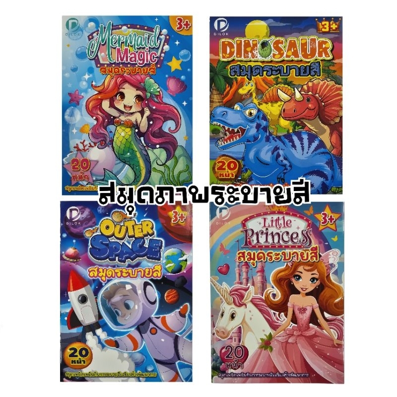 สมุดภาพระบายสี DCB003 ลายการ์ตูนน่ารัก ขนาด 19 ×26 ซม. 1 เล่มมี 20 หน้า (ราคาต่อ 1 เล่ม)