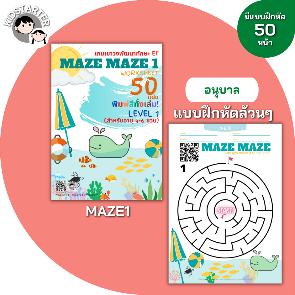 MAZE MAZE (Level.1) เกมเขาวงกต สำหรับเด็ก ปริศนาเขาวงกต ท้าทายเขาวงกต หลบหนีเขาวงกต เล่นเขาวงกต เขาวงกตปริศนา
