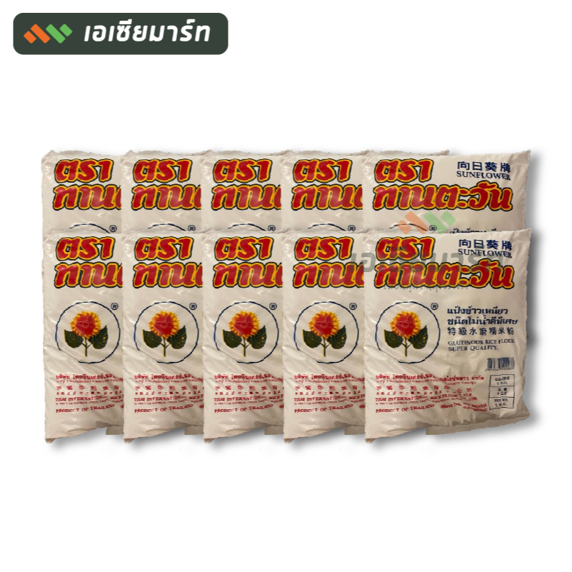 ดอกทานตะวัน แป้งข้าวเหนียว 900 กรัม (ยกลัง 10 ถุง) - รูปที่ 2