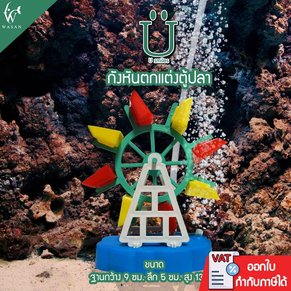 กังหัน สำหรับช่วยเพิ่มออกซิเจนให้กับปลาและตกแต่งเพื่อความสวยงาม ใช้กับปั๊มลม ความสูง 13 ซม.( คละสี )
