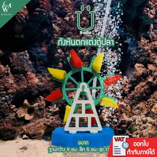 กังหัน สำหรับช่วยเพิ่มออกซิเจนให้กับปลาและตกแต่งเพื่อความสวยงาม ใช้กับปั๊มลม ความสูง 13 ซม.( คละสี )