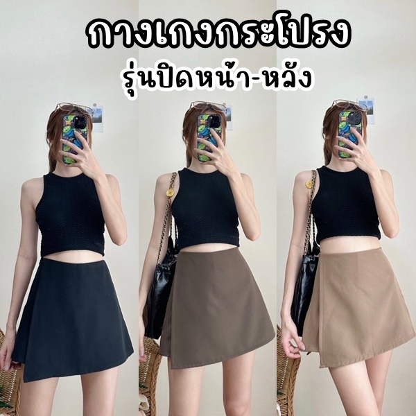 I'STYLE 🩵 TT001 : กางเกงกระโปรงทรงป้าย