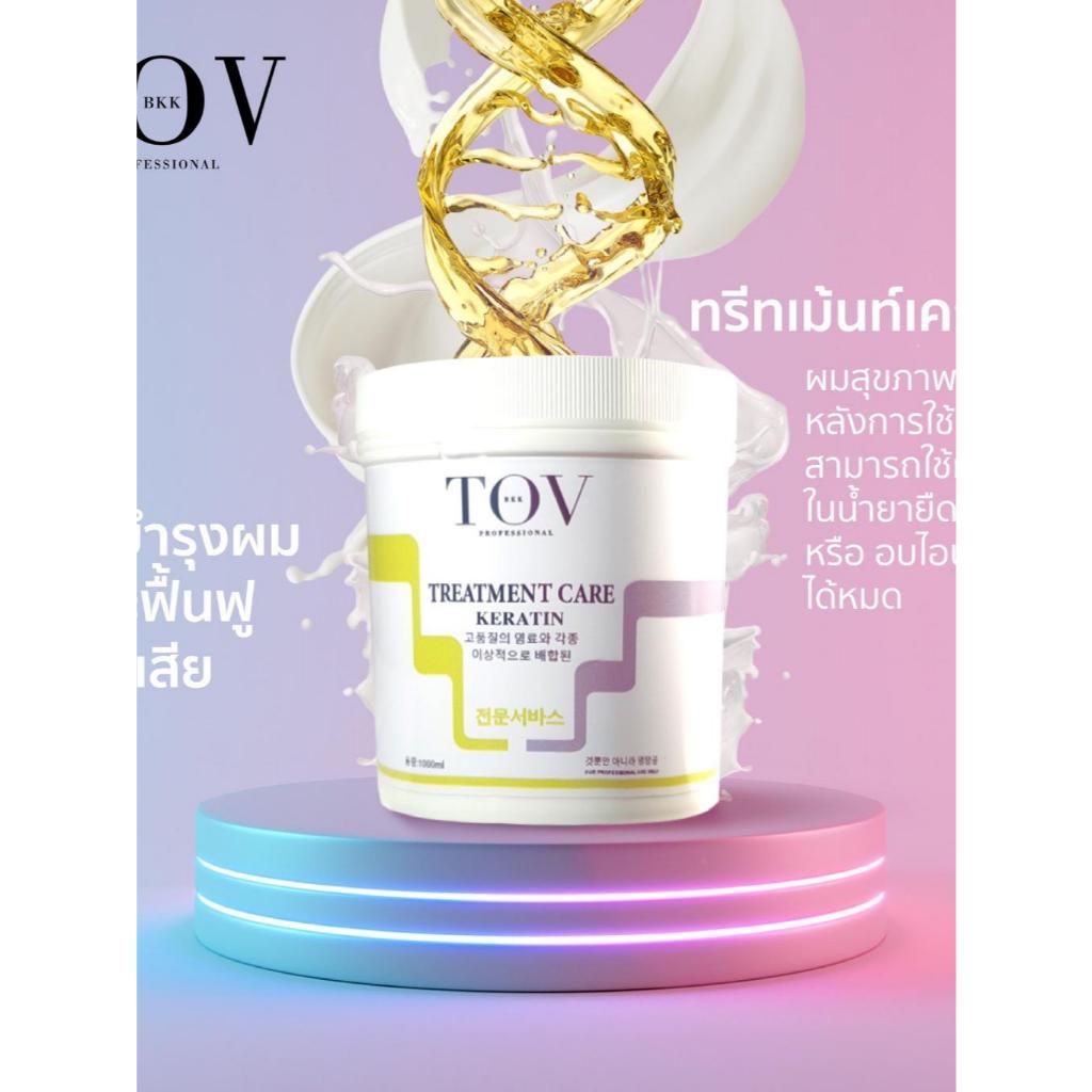ทรีทเม้นท์เคราตินTOV( 1,000g) ใช้บำรุงผมและฟื้นฟูผมเสียหลังการยืด ดัด ทำสี หมัก สปานาโน อบไอน้ำ