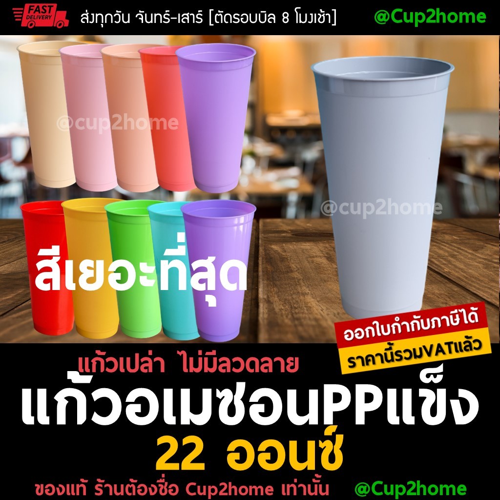 cup2home | (แก้ว50ใบ+ฝา50ใบ) แก้วกาแฟเย็น พลาสติก PPแข็ง ทรงอเมซอน Amazon Allcafe 22ออนซ์ พร้อมฝา