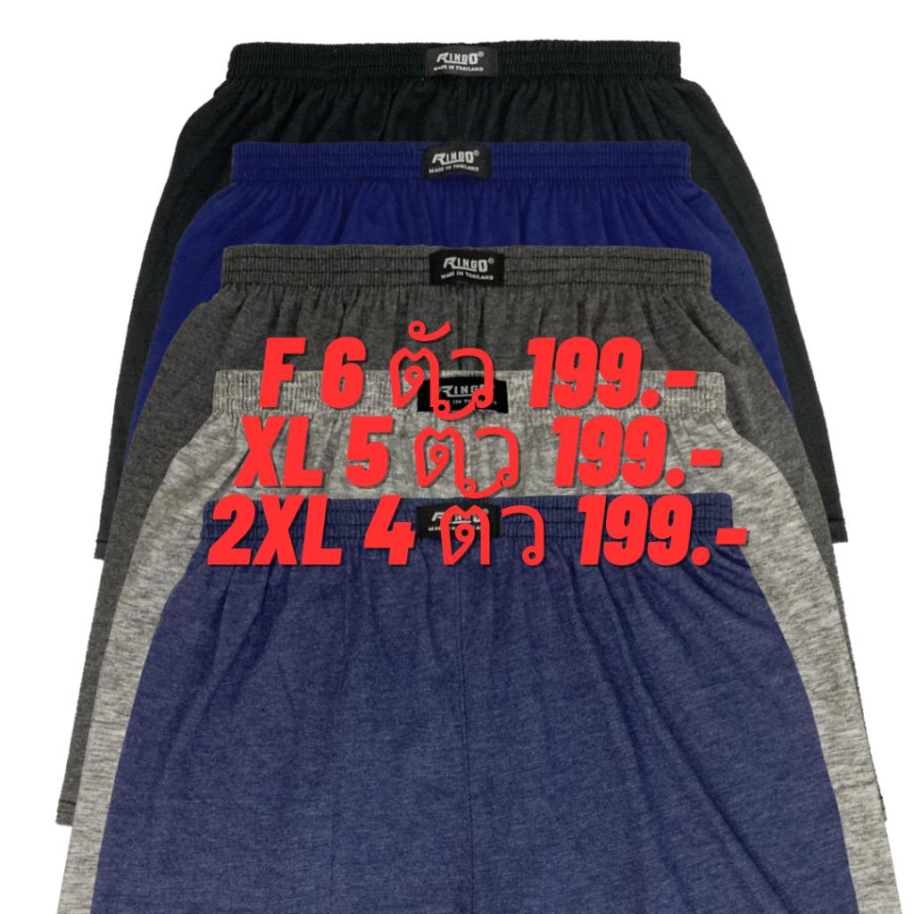 บ๊อกเซอร์ RINGO BOXER ผ้านิ่มสีพื้น เริ่มต้น 6 ตัว 199.- สุดคุ้ม (RC)