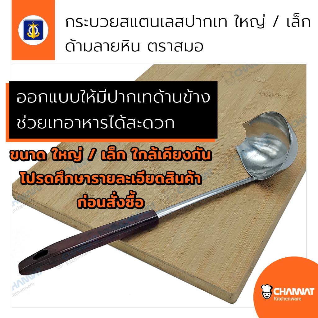 กระบวยสแตนเลส มีปากเทด้านข้าง ด้ามพลาสติกลายหิน ใหญ่ / เล็ก สำหรับตักน้ำจิ้ม ฯลฯ ตราสมอ