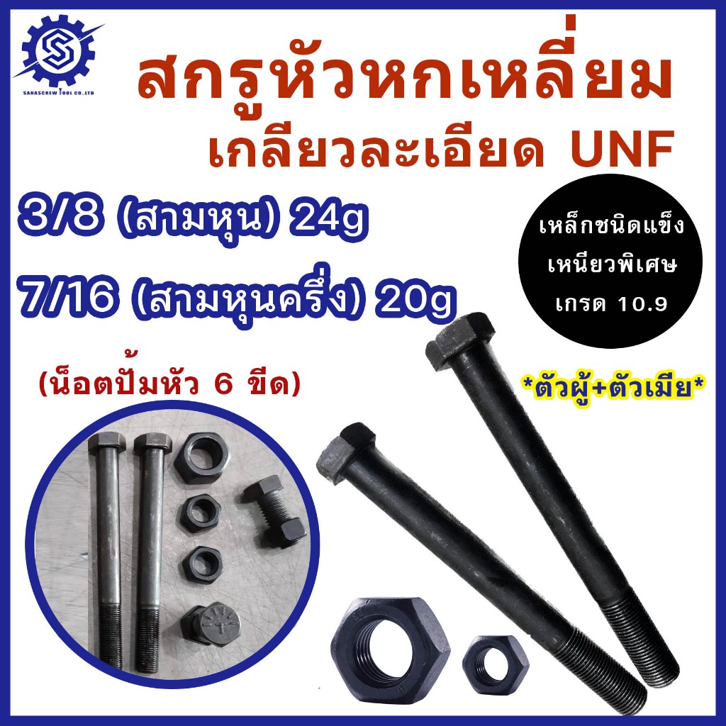 สกรูหัวหกเหลี่ยมดำ เหล็กชนิดแข็งพิเศษ 6 ขีด พร้อมตัวเมีย ขนาด3/8" (สามหุน) ,7/16 (สามหุนครึ่ง)เกลียวละเอียด UNF เกรด10.9