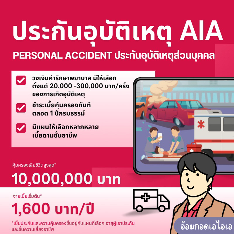 ประกันอุบัติเหตุ AIA (Personal Accident)