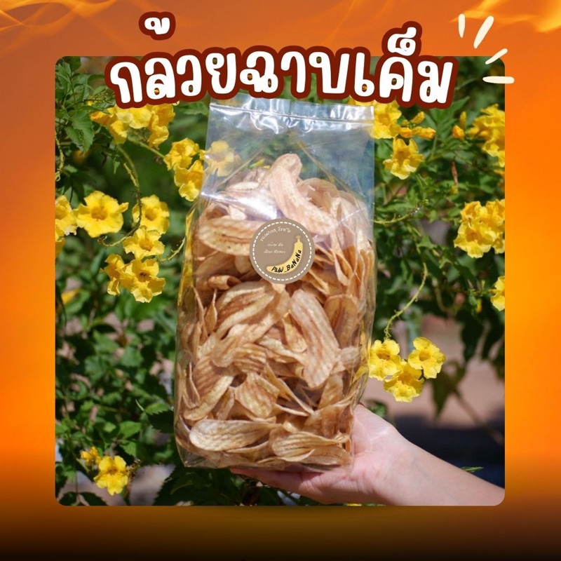 [ราคาถูกสุด] กล้วยเค็ม น้ำหนัก 300 กรัม ผลิตจากกล้วยน้ำว้า เค็มพอดี ทานเพลินมากก