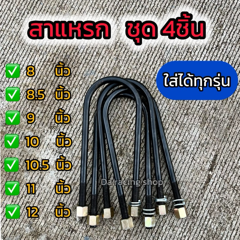 สาแหรกแหนบ สาแหรกโหลด สำหรับรถทุกรุ่น จำนวน4ชิ้น งานเหล็กหนา แข็งแรง การันตีคุณภาพสินค้า