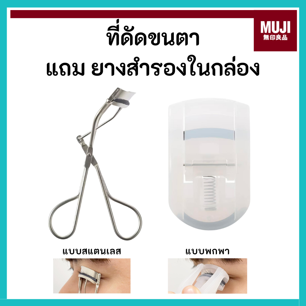 MUJI มูจิ ที่ดัดขนตา แบบสแตนเลส และแบบพกพา ขนตาเด้ง งอนงาม สวยไปทั้งวัน