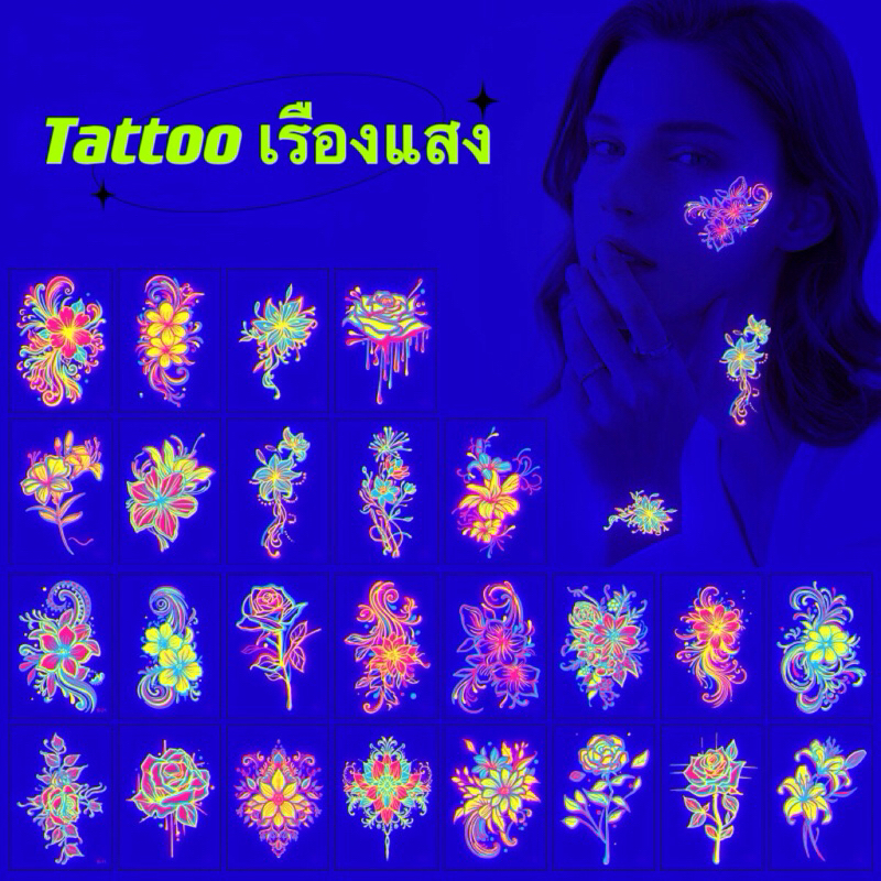 Tattoo แทททูเรืองแสง ในไฟแบลคไลท์ 5x7cm.พร้อมส่งใน