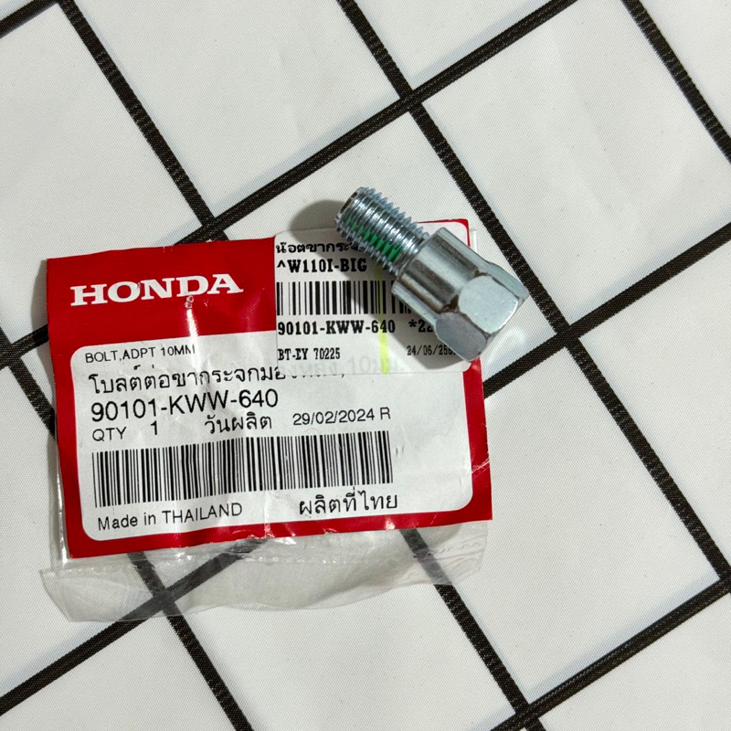แท้เบิกศูนย์ โบลต์ต่อขากระจกมองหลัง10 มม. 90101-KWW-640 น็อตขากระจกW110i