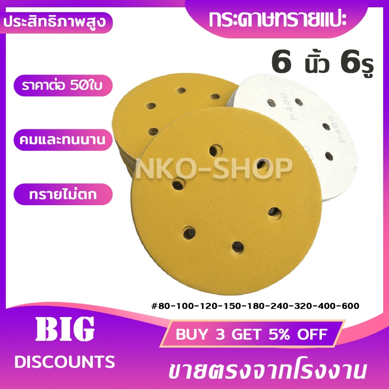 กระดาษทราย กระดาษทรายแปะ 6นิ้ว 6รู ขัดสีโป๊วรถยนต์ จำนวน 50แผ่น งานไม้ มี #80-100-120-150-180-240-320-400-600