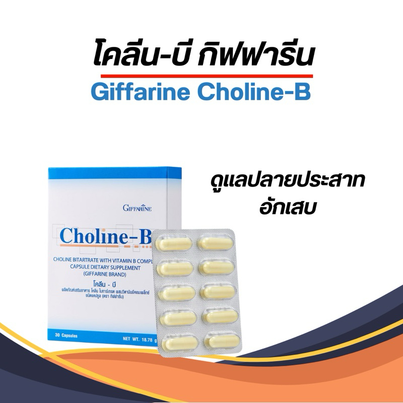 กิฟฟารีน วิตามินบี บำรุงปลายประสาท ป้องกันเหน็บชา โคลีน บี วิตามินบี ตรากิฟฟารีน