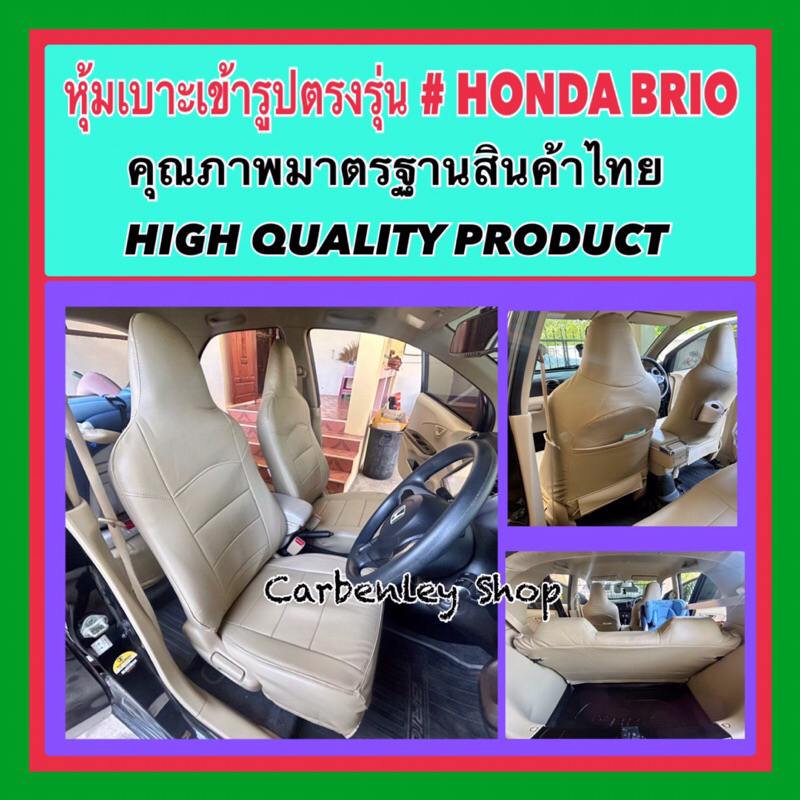 HONDA BRIO & AMAZE หุ้มเบาะเข้ารูปตรงรุ่น บริโอ้ อแมส  ที่หุ้มเบาะรถเก๋ง หนังหุ้มเบาะ หุ้มเบาะหนัง ห